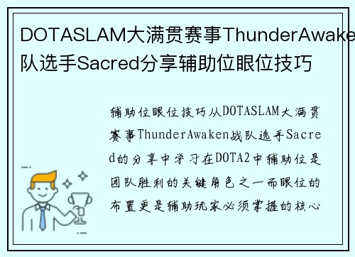 DOTASLAM大满贯赛事ThunderAwaken战队选手Sacred分享辅助位眼位技巧