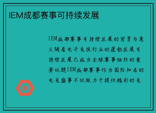 IEM成都赛事可持续发展