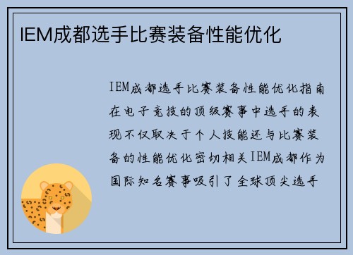 IEM成都选手比赛装备性能优化