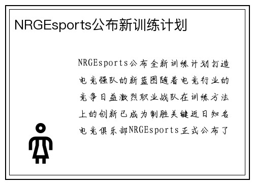 NRGEsports公布新训练计划