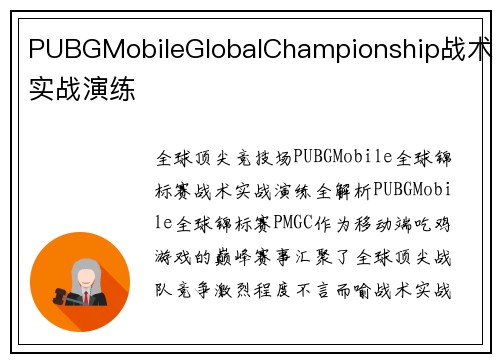 PUBGMobileGlobalChampionship战术实战演练