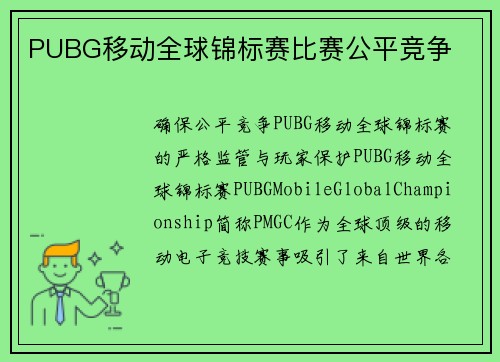 PUBG移动全球锦标赛比赛公平竞争