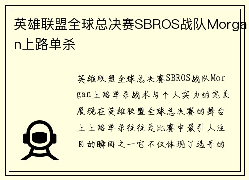英雄联盟全球总决赛SBROS战队Morgan上路单杀