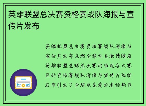 英雄联盟总决赛资格赛战队海报与宣传片发布