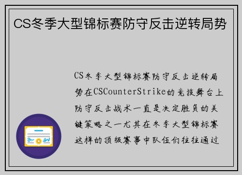CS冬季大型锦标赛防守反击逆转局势