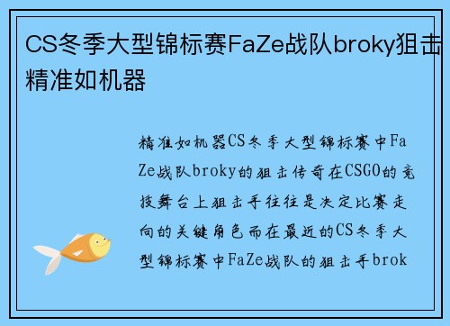 CS冬季大型锦标赛FaZe战队broky狙击精准如机器