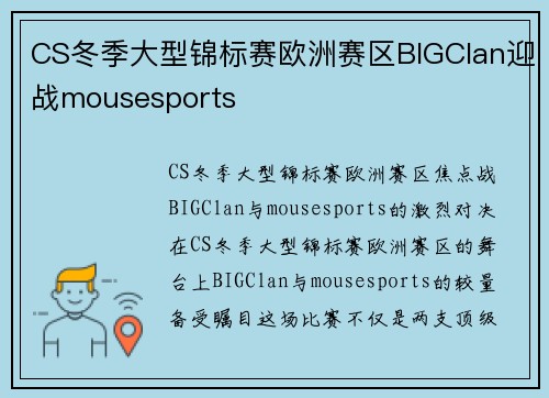CS冬季大型锦标赛欧洲赛区BIGClan迎战mousesports