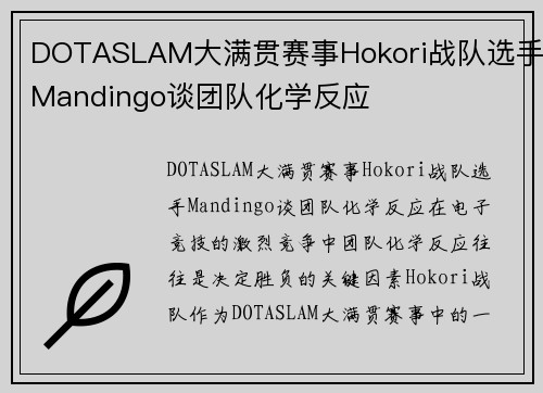 DOTASLAM大满贯赛事Hokori战队选手Mandingo谈团队化学反应