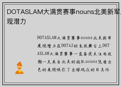 DOTASLAM大满贯赛事nouns北美新军展现潜力