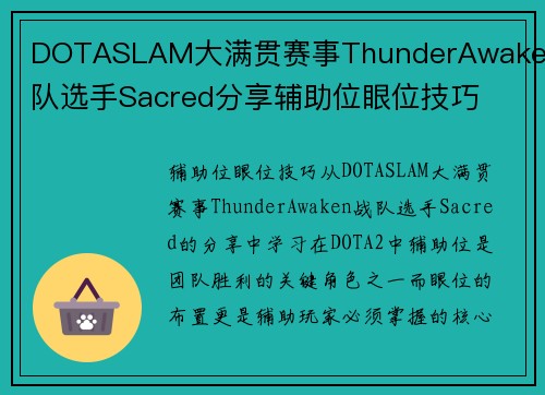 DOTASLAM大满贯赛事ThunderAwaken战队选手Sacred分享辅助位眼位技巧
