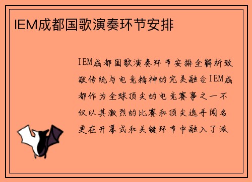 IEM成都国歌演奏环节安排