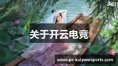 关于开云电竞